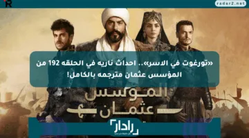 «تورغوت في الأسر».. أحداث نارية في الحلقة 192 من المؤسس عثمان مترجمة بالكامل!